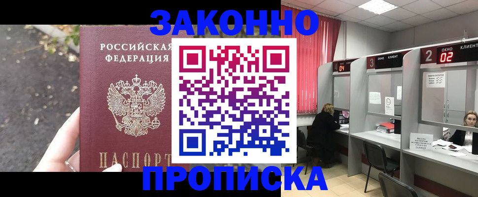 где прописаться в России